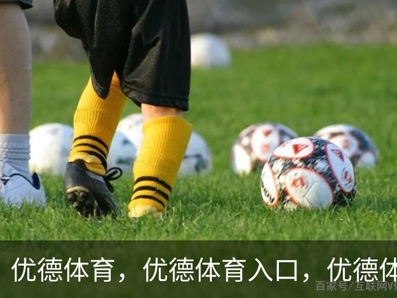 优德体育，优德体育入口，优德体育平台介绍