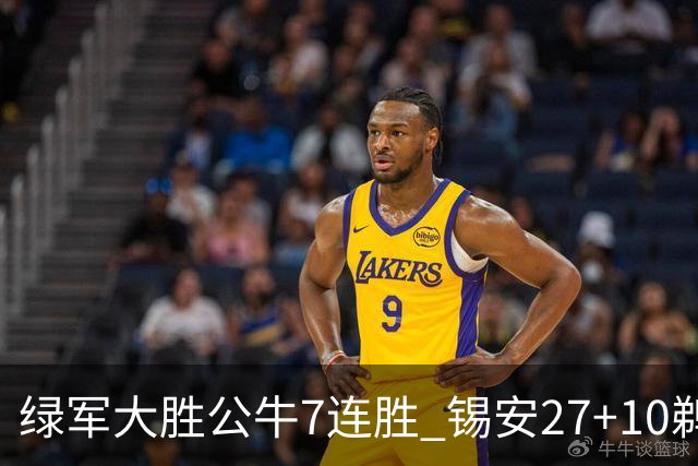 绿军大胜公牛7连胜 锡安27+10鹈鹕克火箭4连胜